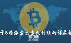 关于B特派卖出多久到账的详尽解析