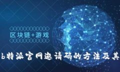 获取b特派官网邀请码的方法及其优势