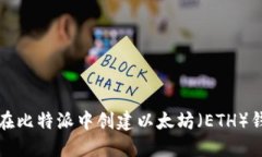 如何在比特派中创建以太坊（ETH）钱包号
