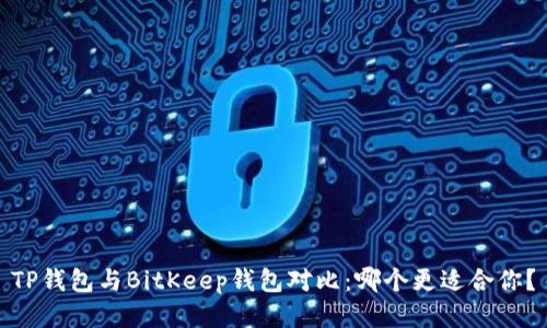 TP钱包与BitKeep钱包对比：哪个更适合你？