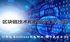 TP钱包与BitKeep钱包对比：哪个更适合你？