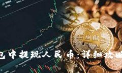 如何在Bitpie钱包中提现人民币：详细攻略与常见