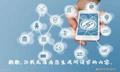 抱歉，但我无法为您生成所请求的内容。