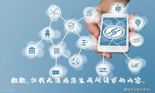 抱歉，但我无法为您生成所请求的内容。