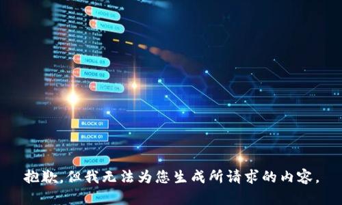 抱歉，但我无法为您生成所请求的内容。