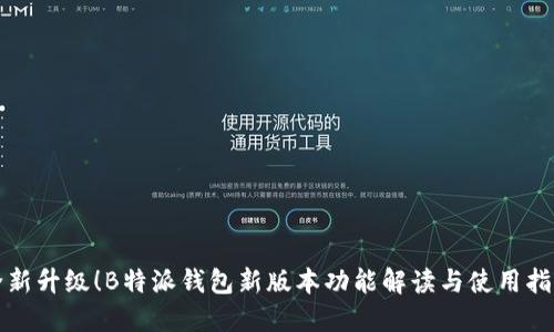 全新升级！B特派钱包新版本功能解读与使用指南