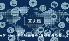  为何 BitP 不能进行转账？详解原因及解决方案