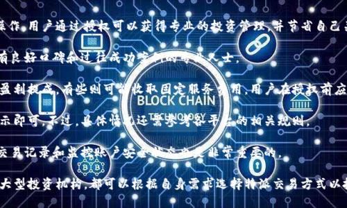 特派交易授权指南：轻松开启您的交易之旅

特派交易, 授权, 交易策略, 账户安全, 投资理财/guanjianci

特派交易的定义与优势
特派交易，顾名思义，是指在特定情况下，用户可以授权他人代为操作其交易账户的一种方式。这种方式通常适用于那些可能没有足够时间或专业知识进行交易的人。凭借特派交易，用户可以将其交易决策权交给更有经验的代理人或团队，以期望获得更好的投资回报。
特派交易的主要优势在于，用户能够借助专业人士的知识和经验，获取市场的深入分析和有效的交易策略。此外，这种方式还能节省时间，使得用户可以更专注于其他事务，而不必时时关注市场动态。

如何进行特派交易授权
进行特派交易授权的步骤并不复杂，用户只需遵循几个必要的步骤即可。首先，用户需要选择一个可信赖的交易平台，并在该平台上注册一个账户。接下来，用户需了解平台的特派交易功能，并查看相关的授权流程。
一旦用户熟悉了平台的操作流程，就可以选择自己信任的代理人或团队进行授权。在授权之前，用户需与代理人沟通，明确交易策略、风险评估等相关事项。然后，按照平台的指导，填写授权申请，通常需要提供代理人的身份信息和接收授权的相关证据。
以某些平台为例，用户可能需要进行电子签名以确认授权。完成这些步骤后，用户的授权就会生效，代理人便可以开始代为进行交易操作。

特派交易的风险与注意事项
虽然特派交易为用户提供了便利，但不可避免地也存在一些风险。其中最主要的风险在于，用户需要完全信任代为操作的代理人。如果代理人没有良好的交易记录，或者在操作过程中采取不当策略，用户的资金可能会面临巨大损失。
因此，用户在选择代理人时，必须仔细考察其背景和专业能力。此外，了解代理人将使用的交易策略和风控措施也是非常重要的。用户应确保代理人在交易过程中会采取安全、稳妥的操作方法，以保护用户的资金安全。
此外，由于特派交易需要提供账户的访问权限，因此用户在授权时必须慎重考虑，避免因为信任问题而造成信息泄露或资金损失。为了降低风险，用户也可以考虑设定交易额度，以控制每一次交易的金额，减少潜在的损失。

特派交易授权后如何进行监管
一旦完成特派交易的授权，用户并非就完全可以放手不管，而是需要定期对代理人的交易行为进行监督。用户应保持与代理人的良好沟通，定期询问交易情况，了解当前市场形势及其所采取的交易策略。
很多平台都提供了交易记录查询的功能，用户可以通过这些平台随时查看代理人的交易记录，分析其操作的成功率及收益情况。同时，用户也可以设定警报功能，当有异常交易时及时接收到通知，以便做出相应的调整。
除了监控交易，用户还滞必要的调研和学习，了解市场的变化及相关的交易知识。这不仅有助于用户对代理人情况的判断，还能提高用户的交易能力，以便在需要的时候能够进行干预或重新选择合适的代理人。

特派交易与自主交易的对比
特派交易与自主交易各有其优缺点，用户在选择时应根据自身情况进行合理判断。在自主交易中，用户可以完全控制每一个交易决策，能够灵活应对市场变化，调整交易策略。但这也要求用户具备一定的市场分析能力和相应的交易知识，否则可能面临亏损风险。
相比之下，特派交易则将决策权委托给其他专业人士，能够使用户享受到专业服务。不过，这样的做法也意味着用户需要承担代理人决策失误带来的风险。在决定选择何种交易方式时，用户需要评估自身的交易能力、时间安排以及对市场的了解程度，以便做出合理的选择。

特派交易的常见问题
1. 什么是特派交易授权？
特派交易授权是指用户将自己的交易账户部分或全部控制权交给代理人，代理人根据市场情况进行交易操作。用户通过授权可以获得专业的投资管理，并节省自己关注市场的时间。
2. 如何选择合适的代理人进行特派交易？
选择合适的代理人时，需要查看代理人的交易记录及经验背景，了解其交易策略、风险管理能力。建议选择有良好口碑和过往成功案例的专业人士。
3. 特派交易的费用如何计算？
特派交易的费用通常由代理人收取，具体收费标准会因不同的代理人和交易平台而有所不同，有些可能按盈利提成，有些则可能收取固定服务费用，用户在授权前应提前明确费用情况。
4. 授权后能随时取消吗？
大部分平台允许用户在任何时候取消特派交易授权。用户只需向平台提交取消申请，并遵循平台的操作提示即可。不过，具体情况还需参考各平台的相关规则。
5. 如何确保我的交易账户安全？
为了确保交易账户的安全，用户在授权时应谨慎选择信任的代理人，并考虑设定交易额度。此外，定期检查交易记录和监控账户安全状态也是非常重要的。
6. 特派交易适合哪些投资者？
特派交易适合那些缺乏时间和专业知识，或希望通过专业人士来管理投资的个人投资者。无论是散户还是大型投资机构，都可以根据自身需求选择特派交易方式以投资组合。