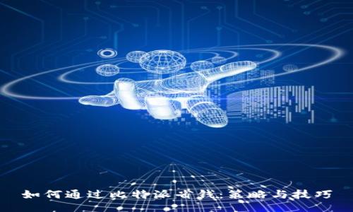 如何通过比特派省钱：策略与技巧