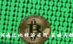 如何通过比特派省钱：策略与技巧