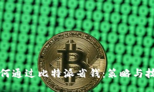 如何通过比特派省钱：策略与技巧