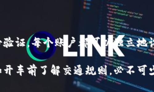   解读Bitpie额度限制及用户应对策略 / 
 guanjianci Bitpie, 额度限制, 加密钱包, 数字货币, 交易限制 /guanjianci 

随着数字货币市场的不断发展，越来越多的用户开始使用各种加密钱包来管理和交易他们的资产。在众多加密钱包中，Bitpie是一款备受欢迎的选择。尽管它提供了丰富的功能和安全保障，但用户在使用时常常会遇到额度限制的问题。本文将详细解读Bitpie的额度限制，分析其原因，以及为用户提供应对策略，确保在使用过程中更加顺畅。

一、Bitpie额度限制的概述

Bitpie额度限制是指用户在进行交易、提现或者转账时所面临的金额上限。这些限制主要是为了防范风险、保护用户资产安全，以及遵守相关的法律法规。这意味着，无论用户在Bitpie钱包中拥有多少数字资产，在某些情况下，他们都无法一次性转账或提现超过该平台所设定的额度。

额度限制可以有多种形式，包括每日提现上限、单笔交易上限等。这些限制可能因用户的账户等级、身份验证程度以及市场状况等因素而有所不同。因此，对于Bitpie用户来说，了解这些限制的具体规则和应对措施非常重要。

二、额度限制的原因分析

首先，我们来看一下Bitpie设置额度限制的几个主要原因：

1. **风险控制**：加密货币市场波动性极大，价格瞬息万变。为了避免用户因大额交易造成的巨额损失，Bitpie设定了额度限制，以减少潜在的风险。此外，过高的交易额度也更容易引发市场操纵。

2. **安全保护**：数字资产的安全性与用户的身份验证程度密切相关。额度限制可以在一定程度上防止账户被黑客攻击后进行大量资金转移，从而保护用户的数字资产安全。

3. **合规要求**：随着越来越多的国家对数字货币的监管加强，额度限制也成为平台合规的一种手段。通过设定额度限制，Bitpie可以有效地防止洗钱等违法行为，同时提高用户的知情权。

4. **促进正常交易**：有时，大额交易可能会对市场造成影响，对于其他用户来说并不公平。额度限制可以确保市场的流动性，使得每个用户都能平等地参与交易。

三、Bitpie额度限制的具体条款

尽管Bitpie的额度限制可能随时有所调整，但通常情况下，以下条款是比较常见的：

1. **每日提现上限**：根据用户的身份等级，Bitpie可能会设定不同的每日提现上限。新用户或未完成身份验证的用户通常面临较低的提现限额，而经过认证的用户可以享受更高的额度。

2. **单笔交易上限**：在进行资产转账和交易时，单笔交易的金额往往会受到限制。这项措施不仅保护了用户自身的利益，还维持了市场的稳定性。

3. **身份验证等级**：Bitpie设置了多个身份验证等级，用户完成不同级别的验证后，将获得更高的额度限制。因此，用户可以通过提高身份认证等级来提升自己的额度。

四、用户如何提高额度限制

如果用户希望提高自己的额度，通常可以通过以下几种方式：

1. **身份验证**：完成Bitpie的身份验证是提升额度的首要步骤。用户可能需要提供身份证明文件，例如身份证或护照，以及其他个人信息。完成这些步骤之后，系统会根据所提供的信息评估用户的账户安全等级，从而决定是否提高额度。

2. **活跃度**：用户在Bitpie上的活跃度也可能影响额度的提升。经常进行小额交易并保持钱包活动，可能会对系统产生积极的影响，从而帮助用户逐步提高额度。

3. **联系客服**：如果用户有特殊情况需要提高额度，可以尝试联系Bitpie客服，说明情况并请求调整额度。虽然不能保证一定成功，但也不失为一种选择。

五、额度限制对用户的影响

额度限制对用户的影响不容小觑，主要体现在以下几个方面：

1. **交易灵活性**：额度限制降低了交易的灵活性。当用户需要进行大额交易时，如果额度不够，就可能导致无法及时完成交易，错失市场机会。

2. **资金流动性**：对于需要频繁交易的用户来说，额度限制意味着资金流动性受到影响，可能导致资金在Bitpie钱包中滞留，无法有效使用。

3. **增加操作成本**：用户可能需要多次进行小额交易来满足自己的需求，这不仅增加了时间成本，还可能导致手续费的增加，间接提高了交易成本。

六、用户应对额度限制的策略

面对额度限制，用户应该制定相应的应对策略，以确保自身的交易需求能够得到满足：

1. **合理规划交易**：在进行交易之前，用户应先了解自己的额度限制，合理规划交易金额与次数，避免因为额度不足而产生不必要的麻烦。

2. **分批操作**：对于需要进行大额交易的用户，可以考虑将交易分批进行。这样一方面可以在额度范围内完成交易，另一方面也能有效规避市场风险。

3. **尽快完成身份认证**：如前所述，完成身份认证是提高额度的重要途径。用户应尽快提交相关材料，尽早完成认证，提高资金的使用灵活性。

七、常见问题解答

在了解Bitpie额度限制的过程中，用户可能会有一些常见的问题，下面将为大家逐一解答。

1. Bitpie的额度限制具体是多少？

Bitpie的额度限制因用户身份认证的不同而异。一般来说，新用户在未完成身份认证前，每日提现上限可能只有几百到几千元，而完成全部身份认证后，额度可能提升到数万元甚至更高。具体的额度限制可以在Bitpie的官方网站或应用中查询，或者直接联系客服获取详尽信息。

2. 如何快速提高额度限制？

要快速提高Bitpie的额度限制，用户首先需要完成身份验证，并确保提供的信息真实。如果用户仍需进一步增加额度，可以通过在平台的活跃度提升及联系客服来申请额度调整。此外，保持良好的交易记录和账户行为，也能提高系统的信任度，帮助用户加快提升额度的速度。

3. 如果额度不够，该如何处理？

当用户的额度不够时，可以采取如下措施进行处理：第一，合理规划交易，避免一次性进行大额交易；第二，将大额交易拆分为多笔小额交易进行处理；第三，尽快完成身份认证，提高额度要求；最后，如有紧急需求，可尝试与客服沟通，寻求帮助。

4. 额度限制会影响交易安全吗？

额度限制其实是为了提高交易的安全性，防范洗钱或者其他违法行为。虽然额度限制可能会在一定程度上增加用户的操作成本，但总体来看，它有助于维护市场秩序，减少市场操控的可能性，因此对整个市场和用户的安全都是有利的。

5. 额度限制是否会随市场波动而改变？

Bitpie的额度限制可能会随市场状况的变化而进行调整。平台通常会根据市场风险和监管要求动态地调整额度，以保护用户利益和平台稳定。因此，用户需要保持对市场状况和平台公告的关注，及时调整自己的交易策略。

6. 在同一账户下，可以设置多个额度限制吗？

在Bitpie平台上，用户的每一个账户通常会有一个统一的额度限制，无法针对同一账户设置多个不同的额度限制。但是，如果用户创建多个账户并完成身份验证，每个账户都可以独立地设置额度限制。这种方式虽然可行，但需注意平台的规则和合规性，以免账户出现风险。

综上所述，Bitpie的额度限制是市场风险控制和用户安全保护的重要措施。了解这些限制的具体规则，以及如何应对这些限制，对于每位用户来说都是宛如开车前了解交通规则，必不可少。有效管理好额度限制，不仅可以保护自身资产，也能为未来的交易奠定良好的基础。