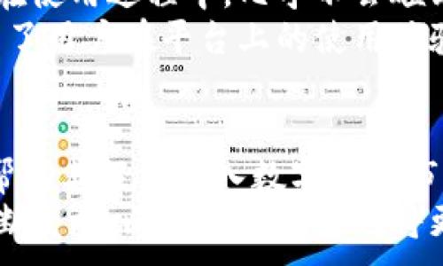 
  探索比特派转换体系：理解与应用分析 / 
 guanjianci 比特派, 转换体系, 数字货币, 区块链, 资产管理 /guanjianci 
```

比特派转换体系概述
比特派，一个致力于数字货币资产管理与交易的平台，近年来受到越来越多投资者的关注。其核心价值在于其创新的转换体系，旨在提升用户在数字货币世界中的资产操作效率。然而，对于许多新手用户而言，比特派的转换体系可能显得复杂。因此，本文将详细解读比特派的转换体系，帮助用户更好地理解和应用这一工具。

比特派的基本架构
比特派的转换体系建立在全球领先的区块链技术之上，其架构包含多个层次，以保证交易的安全性和高效性。在其基础层，采用了公链技术，确保所有交易都能被透明且不可篡改地记录在区块链上。其次，通过智能合约的应用，比特派能够自动化处理交易流程，简化用户操作。
此外，比特派还与多家主流交易所建立了合作关系，借助其流动性保障用户在各种市场环境下快捷进行资产转换。这无疑为用户提供了更加便利的转换体验。

比特派转换体系的特点
比特派的转换体系有几个显著特点：高效、安全、透明及智能化。首先，其高效性体现在交易速度上，用户无论是在何时进行资产转换，都能迅速完成，减少等待时间。其次，在安全性方面，比特派运用现代加密技术，严格保护用户的资产安全，给人放心感。
透明性同样是比特派的一大亮点，用户能够随时查看交易记录和资产变动情况，确保自身权益不受侵害。最后，通过智能合约的运用，用户在发送和接收资产时无需担心人为错误，系统会自动执行预设交易条件。

如何使用比特派进行资产转换
使用比特派进行资产转换相对简单，用户只需下载并注册比特派钱包，完成身份验证后即可开始交易。用户可以通过主界面直接选择需要转换的数字资产，并且系统会实时更新当前汇率，帮助用户做出明智的决策。
在完成资产选择及数量确定后，用户只需确认交易后，系统就会自动处理转换。在整个过程中，用户能通过平台提供的实时数据分析工具，跟踪市场动态，决定最佳的交易时机。

比特派的费用结构
尽管比特派提供了高效便利的服务，但其费用结构也是用户关注的重点。通常，比特派会收取转换手续费，具体费用会根据资产种类和交易量的不同而有所不同。此外，平台会根据市场情况调整费用，用户在进行交易前需仔细查看相关信息，以避免不必要的损失。
此外，比特派还会对大宗交易或大额用户提供一定的优惠政策，用户在进行大宗交易时，应向客服联系获得详细信息，以便更好地利用平台的优势，降低交易成本。

未来的比特派转换体系发展趋势
随着数字货币市场的不断发展，比特派的转换体系也在持续演进。未来，预计会看到更多去中心化的资产管理工具被引入到比特派，增强用户的自主权和灵活性。此外，人工智能和机器学习技术也将被运用，以交易策略和提升资产收益。
与此同时，随着法规和合规问题的逐步明确，比特派也会不断适应新的法律环境，确保用户在合法合规的环境中进行交易。这些变化都将为用户带来更加安全、高效的资产管理体验。

可能的相关问题

1. 比特派转对新手用户是否友好？
比特派的用户界面设计旨在简化学习过程，尤其是针对新手用户。界面直观明了，并且提供了丰富的教学资源来指导用户如何进行资产转换。新手用户可以通过教程视频和文字说明快速了解如何进行基本的操作，诸如创建钱包、充值、兑换等功能。
此外，比特派的客服团队也很活跃，能够及时回复用户在使用过程中遇到的问题，帮助新手熟悉这一平台。针对新手用户的特别指南和市场分析工具，更是可以帮助他们在进行交易时做出明智的决策。

2. 比特派如何保障用户资产的安全性？
比特派采用多层安全防护措施来保护用户的资产安全。首要是基于区块链的安全性特征，各种交易数据均以加密形式记录在链上，任何人无法修改。同样，比特派还实行冷热钱包分离机制，将大部分资产存储在离线冷钱包中，最大程度降低风险。
其次，比特派还引入了多重身份验证机制，用户在进行重要交易前，会收到来自平台的安全提醒和验证请求，确保每一笔交易都是由用户本人发起。此外，定期的安全审计和漏洞修补，也是比特派保障用户数据和资产安全的重要环节，使得平台始终处于安全的运行状态。

3. 比特派支持哪些类型的数字资产？
比特派支持的数字资产种类相当丰富，除了主流的比特币、以太坊这些知名币种外，其平台也涵盖了多种小众币和新兴项目。这种多样性吸引了广泛的用户群体，使得用户能够在一个平台上投资和管理多种数字资产。
用户在比特派上进行资产转换时，可以实现不同币种间的无缝互换。系统会自动为用户实时提供汇率，并建议最佳换币时机，以最大化用户的投资收益。此外，比特派不定期为用户推出新币种，帮助用户把握最新的投资机会。

4. 如何在比特派上进行风险管理？
风险管理在数字货币的投资过程中是至关重要的。那么，如何在比特派上进行这一管理呢？首先，用户可以利用比特派提供的实时市场数据和分析工具，评估市场走势及变动风险。通过定期查看市场动态和投资组合，用户可以更好地了解自身投资状况。
此外，用户还可以设置止损和止盈策略，以确保在市场波动时及时锁定利润或减少损失。比特派支持用户设定价格提醒，一旦达到预设价格，系统会提示用户进行操作。这种功能的合理利用可以有效降低投资风险，提高投资成功率。

5. 比特派的客户支持如何？
比特派注重用户体验，其客户支持团队在各个时段都能够提供快速响应。无论是通过在线聊天、Email还是电话，用户可以方便地联系到客户支持，并获得尽可能快的帮助。此外，平台还设有FAQ页面，为用户提供常见问题的解答，帮助用户自助解决问题。
比特派不仅具备专业的客服团队，还会定期举办线上课程和问答，帮助用户了解最新功能和市场动态。这些互动性的活动能够增进用户对平台的信任感和依赖度，进一步提升用户的满意度。

6. 比特派如何与其他平台进行比较？
在竞争日益激烈的数字货币市场中，比特派凭借其独特的转换体系和用户体验逐渐脱颖而出。与其他平台相比，比特派的交易速度和用户接口设计堪称一绝，用户在使用过程中，几乎不会碰到冗长的等待时间。此外，比特派高度重视资产安全，且提供的多层保护措施为用户的资金提供了强有力的保障。
在费用方面比特派相较于某些同行，可能在部分交易上具有优势，尤其是在大宗交易的服务上提供的优惠政策。同时，其用户支持和学习资源的丰富程度，无疑提升了用户在平台上的使用体验，更能助力用户在复杂的市场中找到方向。但是，对于特定用户群体或需求，其他平台在某些功能上可能会更具优势，用户在选择时应依据自身需求进行综合考量。

总结
比特派转换体系通过其高效、安全、透明和智能化的特点，为用户提供了一站式的数字资产管理解决方案。尤其是在新手用户的体验和支持方面，比特派表现出色，帮助其轻松融入数字货币市场。
文章对于比特派转换体系的各个方面进行了深入解读，相信能够帮助用户深入理解这一平台，并在实际操作中利用其强大的功能。此外，伴随着数字货币市场的不断发展，比特派的未来也将更加值得期待。
```