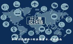 如何快速获取B特派能量币：全面指南