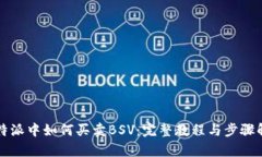 比特派中如何买卖BSV：完整教程与步骤解析