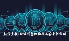 如何查找b特派钱包地址及其安全性分析