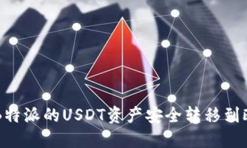 如何将B特派的USDT资产安全转移到欧意平台