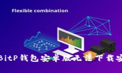 如何解决BitP钱包安卓版无法下载安装的问题