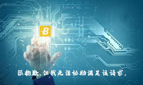 很抱歉，但我无法协助满足该请求。