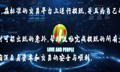   如何将Bitp提现到银行卡的详细指南  / 

 guanjianci  Bitp, 提现, 银行卡, 加密货币, 交易所  /guanjianci 

随着加密货币的快速发展，越来越多的人开始使用交易平台进行数字资产的投资与交易。Bitp作为一种新兴的加密货币交易平台，也吸引了大量用户。当用户在Bitp上进行交易后，最终都会面临一个问题：如何将加密货币提现到自己的银行卡中？本文将对此进行详细探讨，并为用户提供清晰的指导。

Bitp提现的基本流程
提现到银行卡的步骤通常包括账户绑定、从Bitp提取资金、选择提现方式及确认提现信息等。首先，用户需要在Bitp平台上注册并完成身份认证。成功认证后，用户必须在平台上绑定自己的银行卡。这通常涉及输入银行账户信息以及相关的个人信息，以确保提现的安全性。

在绑定银行卡后，用户可以选择将其账户内的加密货币交易收益或资产转换为法定货币（如人民币、美元等）。这可以通过Bitp平台内的交易功能完成，用户需要选择所需的交易对进行兑换。完成兑换后，用户可以在Bitp平台上申请提现，将所需的法定货币直接提取至绑定的银行卡中。

为什么选择将Bitp提现到银行卡？
用户将Bitp提现到银行卡有多个原因。首先，银行卡提现是一种安全且方便的方式，用户可以直接从银行卡中获取资金，这避免了使用其他支付方式所可能带来的风险。此外，许多人希望将加密货币换成法定货币，以便更好地用于日常消费或投资。因此，从Bitp提现到银行卡也是一个实现财富管理和流动性的选择。

提现时可能遇到的问题
在提现过程中，用户可能会遇到一些挑战。这些挑战可能包括提现金额限制、银行卡信息错误、提现手续费等。具体来说，在许多交易平台上，用户的提现金额通常会受到一定的限制，需要仔细阅读官方规定以确保自己能顺利提现。此外，如果银行卡信息录入不准确，也会导致提现失败。手续费也是一个需要注意的问题，不同平台的提现手续费可能会有所不同。

如何保障提现安全？
为了保障提现的安全，用户应定期更新账户安全设置，包括启用双重认证、定期更改密码等。此外，用户在进行提现操作前，应确认网站URL的安全性，确保不会访问到钓鱼网站。此外，建议用户在进行大额提现前，可以先进行小额提现测试，以确保整个操作的顺利。

总结提现至银行卡的流程
综上所述，将Bitp的资金提现到银行卡的流程虽然相对简单，但用户需要仔细步骤操作。在进行提现前，一定要确认银行卡已成功绑定，并了解相关手续费及提现限制。完成所有准备后，用户只需依照平台提供的步骤填写相关信息，确认无误后提交即可。

常见问题解答

1. 提现到账需要多久？
提现到账时间通常取决于多个因素，包括Bitp平台的处理速度、用户选择的银行及提现的支付方式。一般情况下，提现请求在提交后可能需要几个小时到几个工作日不等才能到账。平台通常会在完成提现后提供一个预计的到账时间。用户如有紧急需求，建议提前咨询客服或查看平台的官方答疑页面。

2. 如果提现失败，可以怎么办？
若提现失败，用户应首先检查失败的原因。通常情况下，失败的原因可能是由于银行卡信息不正确、缺少身份验证或超出提现上限等。针对这种情况，用户可以登录Bitp账户查看提现记录，看是否有明确的失败提示。如果仍有疑问，建议尽早联系平台客服，反馈问题并获取解决方案。

3. Bitp提现是否收取手续费？
一般来说，Bitp平台进行提现时是会收取一定的手续费，但具体的情况会因平台政策以及提现方式的不同而有所区分。用户在进行提现之前，建议先查看平台的手续费说明，了解相关费用。此外，不同的支付方式可能会对应不同的手续费，因此选择合适的提现方式也很重要。

4. 如何选择最佳的提现方式？
选择最佳的提现方式首先取决于用户自身的需求。如果用户平时较少使用数字货币，那么选择传统的银行卡提现可能是最为便利的选择。此外，在选择提现方式时，还需考虑到账时间、手续费等因素。对于常常进行加密货币交易的用户，可以考虑其他提现方式，比如支付宝、微信等，以满足自己的使用习惯。

5. 提现到银行卡是否安全？
提现到银行卡通常被认为是一种安全的方式。因此，主要的风险来自于个人账户及银行卡的安全保护上。用户在操作提现时应该确保所用设备与网络的安全，在标准的交易平台上进行提现，并且为自己的Bitp账户启用二次确认等安全措施，以降低风险。

6. 如何提高提现的效率？
提高提现效率的方式包括选择较为简单的提现流程，对于小额提现可以优先进行其他支付方式。此外，提前确认银行卡信息及身份认证状态，可以减少操作时可能出现的意外，帮助流畅完成提现的所有步骤。此外，考虑到不同支付方式的到账时间，用户也可以根据实际需要选择效率较高的方式。

总结来说，Bitp提现到银行卡是用户在这一平台进行交易后获得资金提现的重要环节，需要注意的事项较多，用户在操作前一定要仔细了解并谨慎操作，以确保自身资本和交易的安全与顺利。