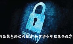 :比特派钱包助记词图片：如何安全管理您的数字