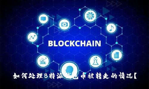 如何处理B特派钱包币被转走的情况？