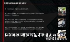 如何处理B特派钱包币被转走的情况？