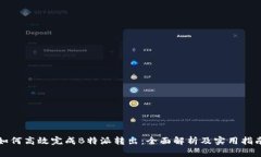 如何高效完成B特派转出：全面解析及实用指南