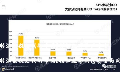 比特派能提走我的币吗？详解数字资产安全

比特派能提走我的币吗？揭秘数字钱包安全与风险