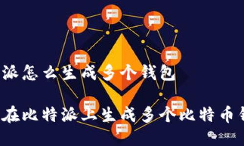 比特派怎么生成多个钱包

如何在比特派上生成多个比特币钱包？