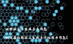 比特派怎么生成多个钱包如何在比特派上生成多