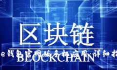 如何下载安装Bitpie钱包官网版手机应用：详细指