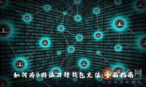 如何为B特派刀锋钱包充值：全面指南