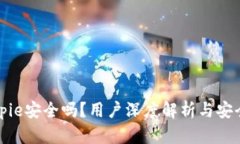 比特派Bitpie安全吗？用户深度解析与安全措施详