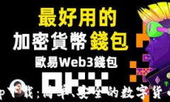 BK钱包app下载：简单、安全的数字货币管理利器