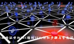 如何将比特派中的TRC转到TRX：详细步骤与常见问