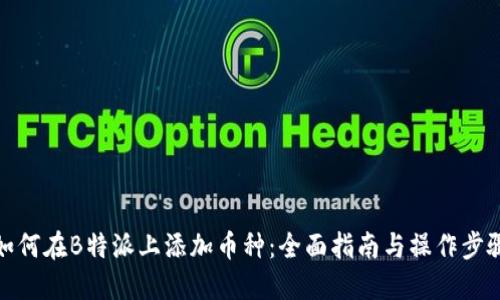 如何在B特派上添加币种：全面指南与操作步骤