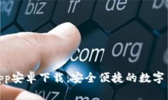 BitPie钱包App安卓下载：安全便捷的数字货币管理