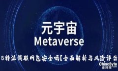 B特派钱联网包安全吗？全面解析与风险评估