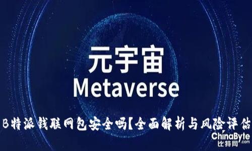 B特派钱联网包安全吗？全面解析与风险评估