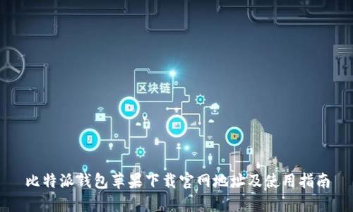 比特派钱包苹果下载官网地址及使用指南