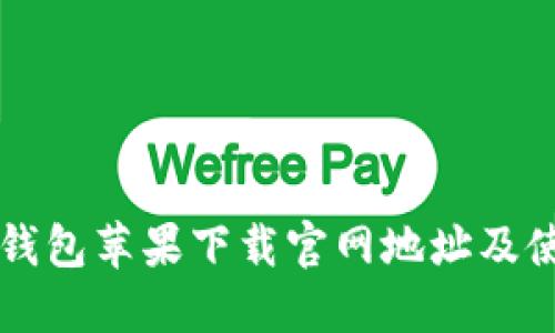 比特派钱包苹果下载官网地址及使用指南