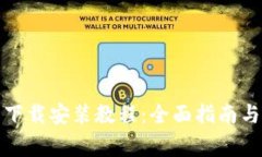BitP官网安卓下载安装教程：全面指南与常见问题