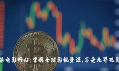 比特派电影网站：掌握全球影视资源，享受无界