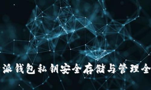 比特派钱包私钥安全存储与管理全指南