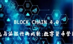 比特派钱包与派银行的比较：数字货币管理的新
