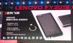 如何设置B特派免登录密码功能：用户指南