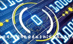 如何下载和使用B特派钱包安卓版手机？完整指南