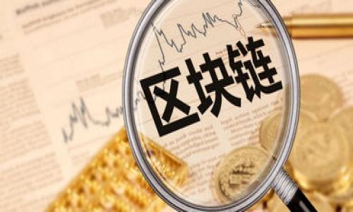  比特派钱包安全吗？如何有效防止被盗？ / 
 guanjianci 比特派, 数字钱包, 安全, 防盗, 加密货币 /guanjianci 

比特派是一个流行的数字货币钱包，广泛用于存储和管理比特币以及其他加密货币。随着加密货币的普及，越来越多的人开始使用数字钱包管理自己的资产，这也引发了有关安全性的重要性的问题。因此，很多用户会问：比特派会不会被盗？在这篇文章中，我们将深入探讨比特派的安全性及如何有效防止被盗。本文内容将覆盖比特派的安全机制、常见的安全威胁、自我保护措施、以及用户在使用比特派时应该注意的事项等。

比特派钱包的安全机制
比特派作为一个数字钱包，具备多重安全机制来保护用户资产。首先，它采用了非托管的方式，意味着用户的私钥完全掌握在自己手中，钱包并不存储用户的私钥，这样能有效避免因中心化管理而导致的黑客攻击。此外，比特派使用硬件加密技术，确保用户信息在传输过程中不会被截取。

其次，比特派支持多重签名功能，用户可以选择启用此功能来提高安全性。多重签名要求对交易进行多个账户的验证，这样即使一个账户的私钥被盗取，黑客仍需其他账户的私钥才能完成交易，从而提高了整体安全性。

还有，比特派定期进行安全更新和漏洞修复。这意味着用户在使用比特派钱包时，可以依托其持续的安全维护来保障资产安全。用户在下载比特派最新版本时，也无需担忧因老版本可能存在的漏洞而导致的安全风险。

比特派钱包可能面临的安全威胁
尽管比特派钱包采用多重安全机制，但用户仍需了解数字货币钱包可能面临的安全威胁。首先，网络钓鱼攻击是一种常见的手段，黑客可能会伪装成比特派的官方渠道，通过发送欺骗性邮件，诱使用户输入他们的账号信息。若用户不小心落入该陷阱，攻击者便能轻易访问其钱包。

其次，恶意软件也是一种威胁。攻击者可能通过恶意软件窃取用户的私钥或者钱包信息。用户在使用比特派钱包时，务必确保设备上没有潜在的恶意软件，并定期扫描系统以确保安全。

还有，社交工程攻击也是个不容小觑的威胁。黑客可能通过社交手段获取用户信任，从而让用户自愿泄露个人信息或私钥。为了防止这种情况，用户应保持警觉，不轻易透露私钥或密码。

如何安全地使用比特派钱包
为了有效避免被盗，用户可以遵循一些最佳实践。首先，用户应确保下载比特派的官方应用，避免从不可信的渠道下载任何与比特派相关的软件。此外，定期更新应用可确保拥有最新的安全补丁。

其次，用户在创建钱包时，要启用强密码，并定期更换。最好结合使用两步验证（2FA）功能，这样即便有人获取到账号密码，也无法轻易访问钱包。

此外，常备备份也是至关重要的。用户应定期备份其私钥和助记词，并将其保存在安全的位置。建议将备份保存于离线环境，以避免在线攻击所带来的风险。

如何识别和防范网络钓鱼攻击
网络钓鱼攻击的成功与否往往取决于攻击者的伎俩和用户的警惕性。用户要识别假的钓鱼网站，首先要检查链接的真实性。在点击任何链接之前，确保URL与比特派官方网站完全一致，任何细微的拼写错误都可能是钓鱼网站的迹象。

其次，用户邮箱中是否存在可疑邮箱也值得注意，任何与比特派无关的邮件或者邮件的来源不可信，都不应该轻易打开。此外，用户对自己收到的任何促销信息和奖品，特别是涉及到需要输入个人信息的，应该持怀疑态度。

另外，保持警惕、定期更新对钓鱼攻击的认识也是必不可少的。通过关注官方社交媒体账号或新闻渠道，用户可以及时了解相关的网络安全信息和潜在的钓鱼网站，进一步保护自己的资产。

备份和恢复比特派钱包的重要性
备份是保障数字货币安全的核心部分。用户在创建比特派钱包时，会生成一组助记词，务必要将其妥善保存。由于比特派是非托管钱包，一旦用户的设备损坏或者丢失，其资产将无法恢复，除非有备份。

助记词的保存方式可以多样化，用户可以选择将其写在纸上保存，或者在安全的密码管理软件中加密保存。不过，切忌将助记词以电子形式存储在不安全的地方，避免被黑客轻易获取。

在需要恢复钱包时，用户只需输入助记词，即可找回他们的数字资产。因此，备份的正确性和安全性直接影响用户能否成功恢复钱包及其资产。

总结
比特派钱包在努力确保用户资产安全方面做出了许多努力，但用户本身的安全意识和措施也同样重要。用户应该了解潜在的安全威胁，如网络钓鱼、恶意软件和社交工程攻击，采取适当的防范措施。此外，启用多重签名和定期进行备份，也是在使用比特派钱包的过程中至关重要的做法。

通过遵循这篇文章中提到的建议，用户可以在使用比特派钱包时有效降低被盗的风险，更安全地管理他们的加密资产。希望读者能够从中获得启发，妥善保护自己的数字财富。

可能相关的问题
ul
li1. 如何确保我下载的比特派是官方版本？/li
li2. 比特派的私钥是什么，如何安全存储？/li
li3. 如何识别和避免网络钓鱼网站？/li
li4. 如果我忘记了助记词，是否还能找回钱包？/li
li5. 比特派与其他加密钱包相比安全吗？/li
li6. 如果我的比特派钱包被盗，我该如何处理？/li
/ul