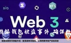 如何应对B特派钱包被盗事件，确保数字资产安全